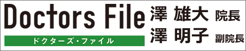 澤眼科医院 ドクターズ・ファイル